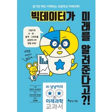 빅데이터가 미래를 알려준다고?!, 아름다운사람들, 없음