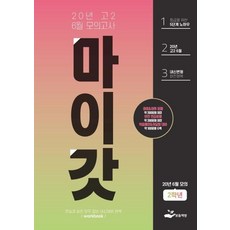 마이갓 20년 고2 6월 모의고사 Workbook (2020), 보듬책방