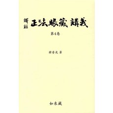 yeoraejang 譯註 正法眼藏講義 4 (精裝)