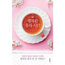 hongikbooks 幸福的紅茶時光, 齋藤由美
