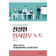 친절한 인사업무 노트(최신 노동법을 반영한) (최신 노동법을 반영한), 한국경제신문i, 하은지