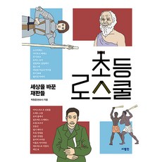 초등 로스쿨 : 세상을 바꾼 재판들, 단품, 사람in, 박형준 저