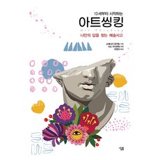 Sallimbooks 從13歲開始的藝術思考： 尋找自我解答的藝術思考, 末永幸歩