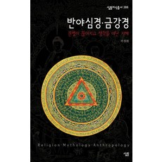 반야심경·금강경, 살림, 곽철환
