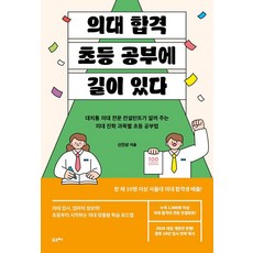 의대 합격 초등 공부에 길이 있다, 포르체, 신진상