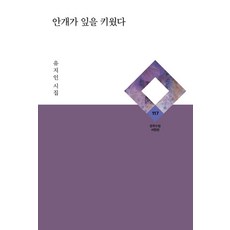 안개가 잎을 키웠다 - 시인선 117 (양장), 문학수첩, 유지인