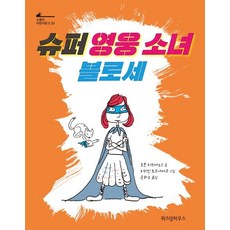 슈퍼 영웅 소녀 블로세, 위즈덤하우스