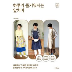 JEULGEOUNSANGSANG 讓一天變得愉快的圍裙, Boutique-sha 編輯部