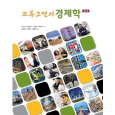 크루그먼의 경제학 (제6판), 시그마프레스, Paul Krugman, Robin Wells