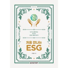 HanbitAcademy 第一次遇見ESG ： 人人都能輕鬆讀懂的47個ESG經營故事, 趙鎮亨