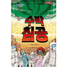 西瓜入侵, 預訂, EBS BOOKS, 金泰浩