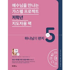 遇見耶穌的福音計畫 - 新約 5 ： 神的信 (低年級指導者用組合包), 都蘭諾書院