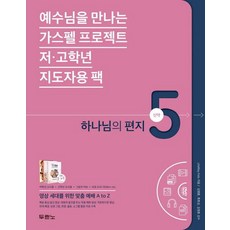 DURANNO 遇見耶穌的福音計畫 - 新約 5 ： 上帝的信 (低高年級指導者用包), 都蘭諾書院