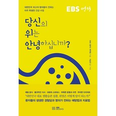 [電子書] 你的胃怎麼樣？ : 由EBS醫生和韓國最好的醫生授課的非常特別的健康課程, EBS名醫製作团队, EBSBOOKS