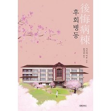 후회병동, 왼쪽주머니, 가키야 미우