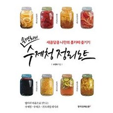 Hangukgyeongjesinmuni 孫京熙的手工果釀整理筆記 (享受酸甜的專屬居家咖啡館), 孫京熙, 韓國經濟新聞i