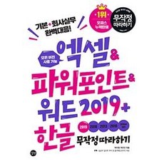 엑셀&파워포인트&워드+한글 무작정따라하기 (2019), 길벗