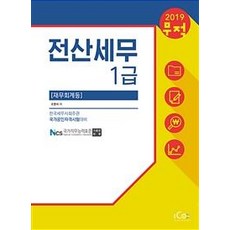 무적 전산세무 1급-재무회계 등(2019), 아이콕스