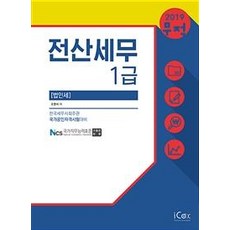 무적 전산세무 1급 법인세 (2019), 아이콕스