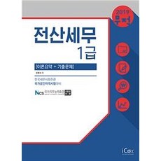 무적 전산세무 1급-이론요약+기출문제(2019), 아이콕스