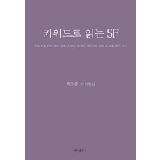 用關鍵字閱讀科幻：卜度勳科幻評論集, 卜度勳, b