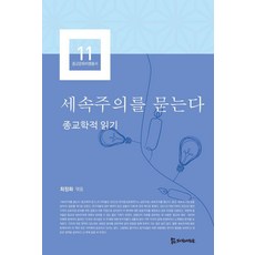 探問世俗主義：宗教學的解讀, 金在明 李鎭九 張錫滿 趙誠桓 崔貞和 約翰·莫利紐, 侍奉者們