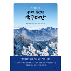 DoteuBook 我們所不知道的白頭大幹：白頭大幹教育論, 金佑善 金光善 申仁秀 朴敬伊 車成旭 李文姬