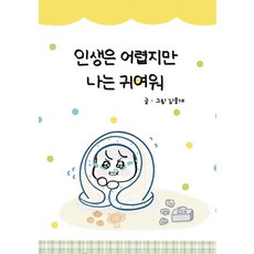 [인디펍][독립출판] 인생은 어렵지만 나는 귀여워, 인디펍, 김뭉개