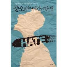 憎恨人類的誕生, 羅仁鎬, 歷史評論社