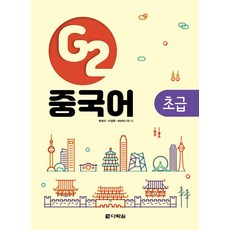 G2 중국어 초급, 다락원, 상세내용 참조