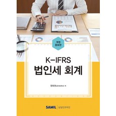 韓國 SAMIL 2022 K-IFRS 企業所得稅會計 (修訂增補版精裝)