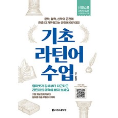 SIWONSCHOOL 基礎拉丁語課程：更進一步貼近文學 哲學 神學根基的拉丁語學院, 參考詳細內容