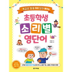 초등학생 소리별 영단어:똑같은 발음끼리 모아 배우는, 다락원