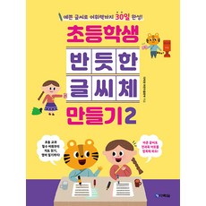 초등학생 반듯한 글씨체 만들기 2:예쁜 글씨로 어휘력까지 30일 완성!, 다락원