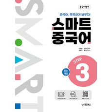 중국어뱅크 스마트 중국어 Step 3, 동양북스, 김현철, 김은희(저), 3null
