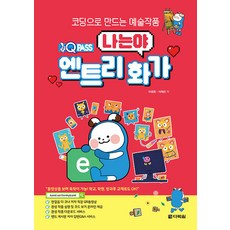 원큐패스 나는야 엔트리 화가, 이영호 이채은, 다락원