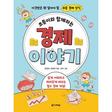 초등이와 함께하는 경제 이야기 : 이것만은 꼭! 알아야 할 초등 경제 상식, 다락원, 장원호, 김혜린