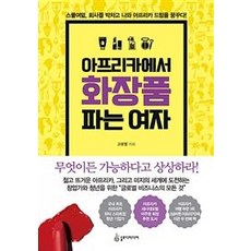 SLODY MEDIA 在非洲賣化妝品的女人 (二十八歲辭掉工作 夢想著非洲夢!), 高裕泳