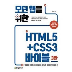 現代網頁的HTML5+CSS3聖經： 用480個符合網頁標準的程式碼學習網頁製作的一切, 韓光媒體