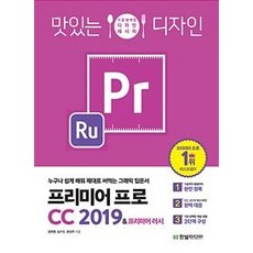 [한빛미디어]맛있는 디자인 프리미어 프로 (CC 2019&프리미어 러시)