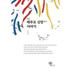 제주도 신당 이야기 (개정판), 한그루, 하순애