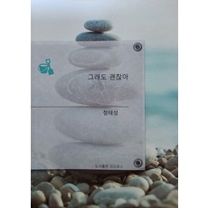 그래도 괜찮아, 코스모스, 정태성
