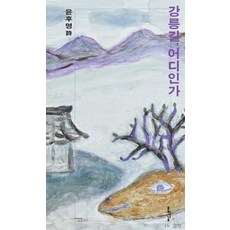 Munhaknamu 江陵路 某處, 尹厚明