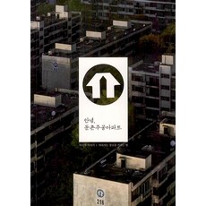 Maeulesumeo 再見 遁村住公公寓 5： 最後的故事 紀念消失場所的方法, 李仁圭