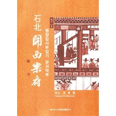 관서악부 행서5, 이화문화출판사, 오동