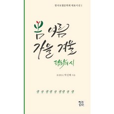 봄 여름 가을 겨울 평화의 시, 열린서원, 박신배