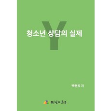 MannamgwaChiyu 青少年諮商實務, 白賢玉