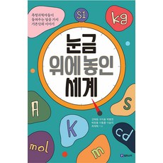 刻度上的世界：測量科學家們訴說的七個基本單位故事, 姜泰元 等, Philosophic