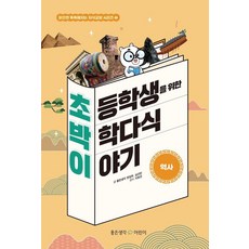초등학생을 위한 박학다식 이야기: 역사, 좋은생각 어린이, 좋은생각 편집부 심선민