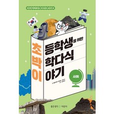 초등학생을 위한 박학다식 이야기 : 사회 - 읽으면 똑똑해지는 지식교양 3, 좋은생각어린이, 좋은생각 편집부 최인수, 3null